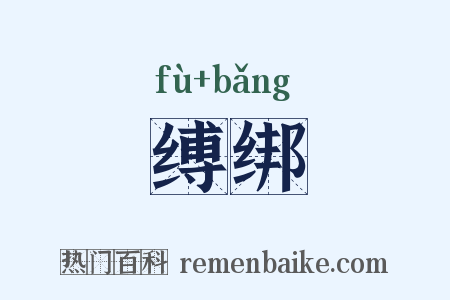 缚绑是什么意思的图片